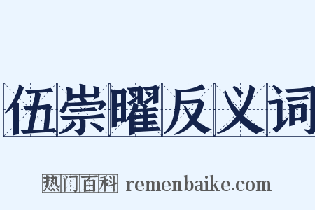 伍崇曜反义词是什么意思的图片